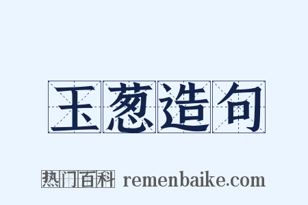玉葱造句是什么意思的图片